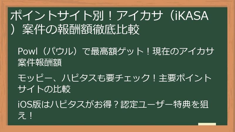 ポイントサイト別！アイカサ（iKASA）案件の報酬額徹底比較