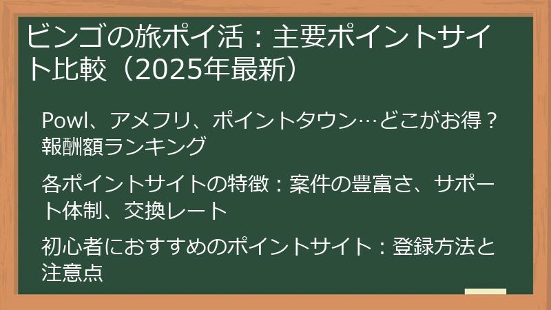 ビンゴの旅ポイ活：主要ポイントサイト比較（2025年最新）