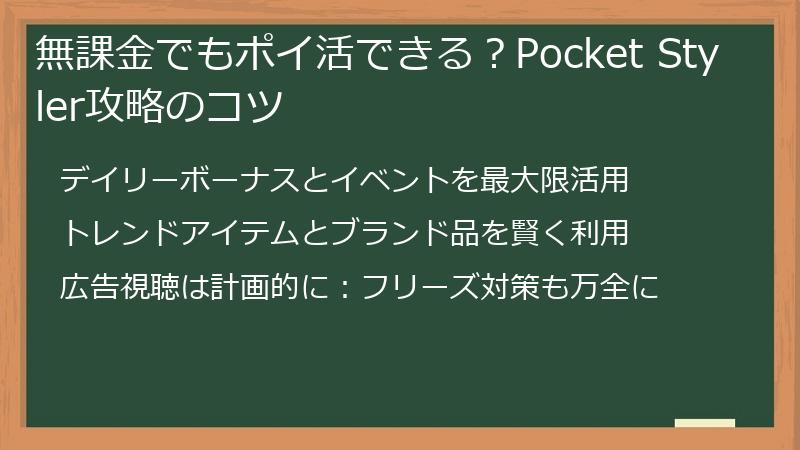 無課金でもポイ活できる？Pocket Styler攻略のコツ
