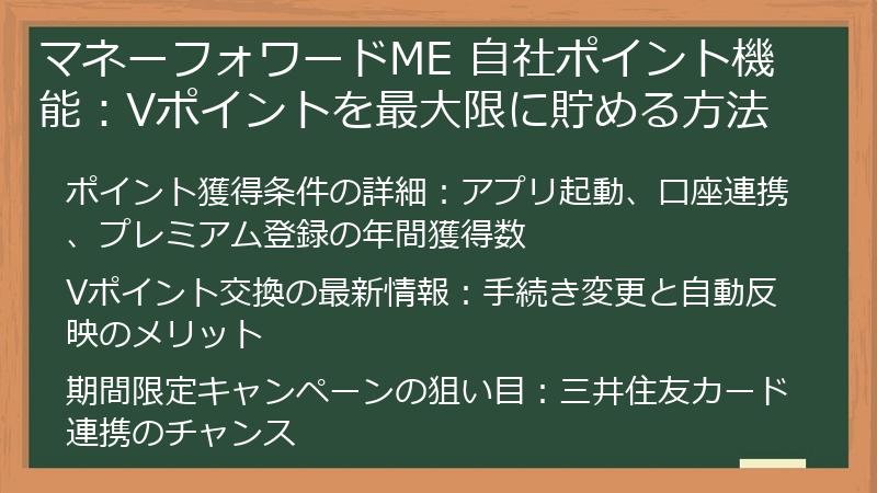 マネーフォワードME 自社ポイント機能：Vポイントを最大限に貯める方法