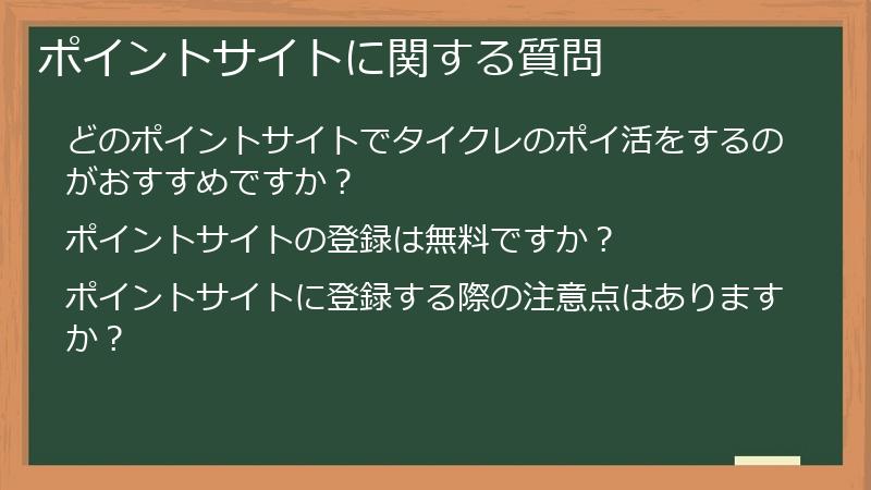 ポイントサイトに関する質問