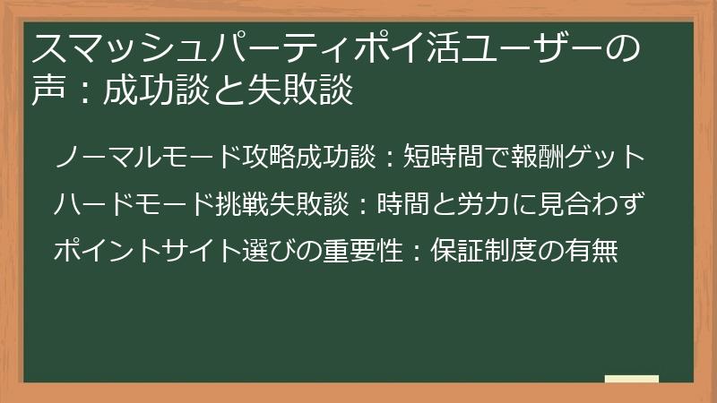 スマッシュパーティポイ活ユーザーの声:成功談と失敗談