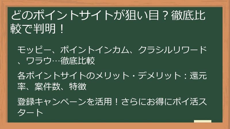どのポイントサイトが狙い目？徹底比較で判明！
