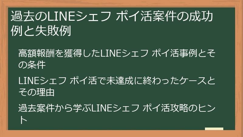 過去のLINEシェフ ポイ活案件の成功例と失敗例