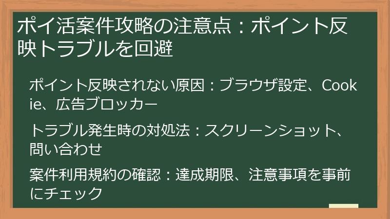 ポイ活案件攻略の注意点：ポイント反映トラブルを回避