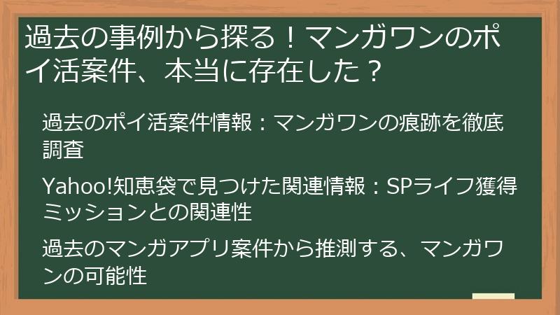 過去の事例から探る！マンガワンのポイ活案件、本当に存在した？