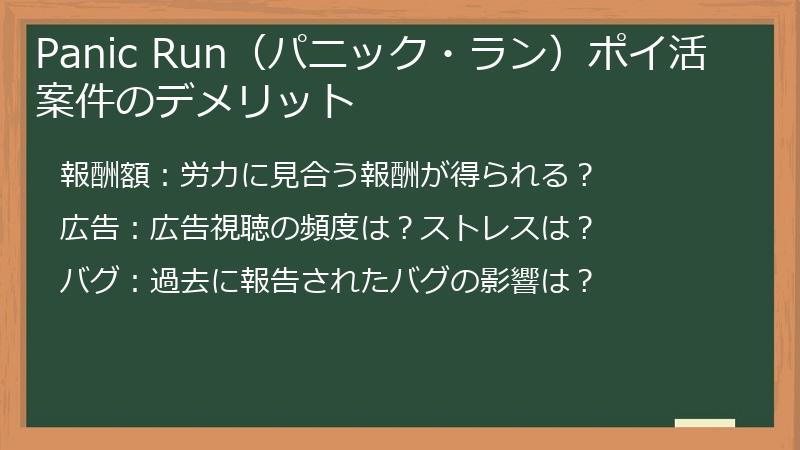 Panic Run（パニック・ラン）ポイ活案件のデメリット