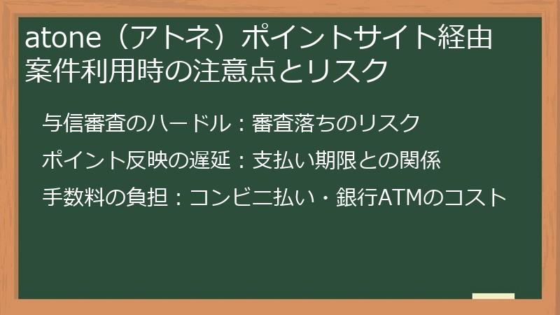 atone（アトネ）ポイントサイト経由案件利用時の注意点とリスク