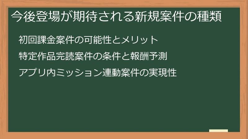 今後登場が期待される新規案件の種類