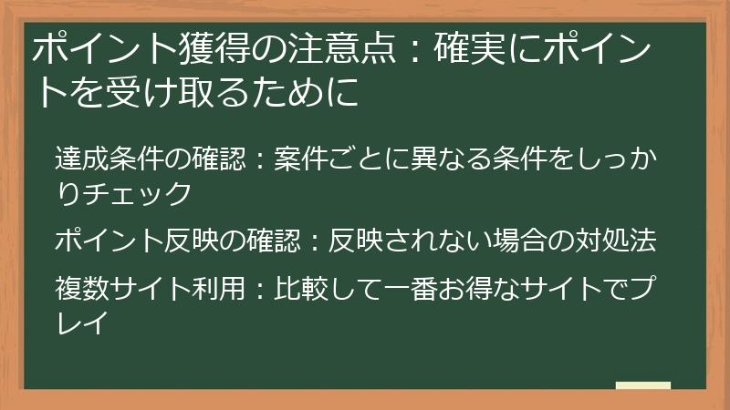 ポイント獲得の注意点：確実にポイントを受け取るために