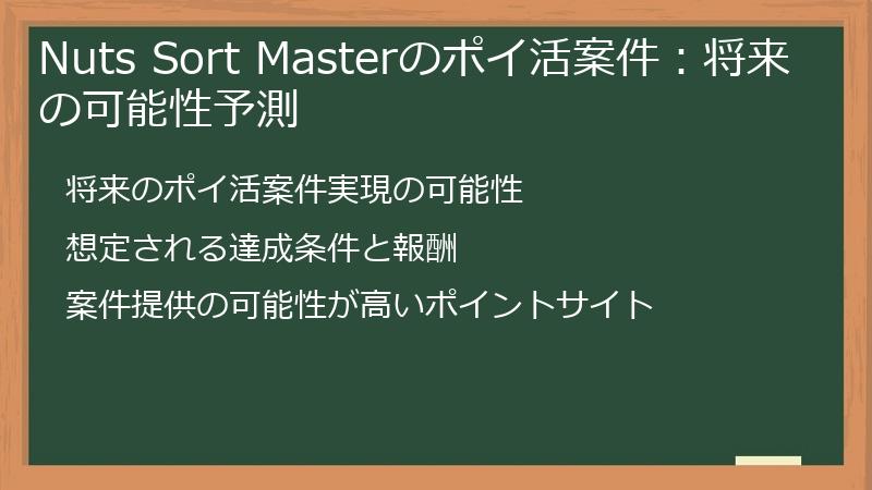 Nuts Sort Masterのポイ活案件：将来の可能性予測