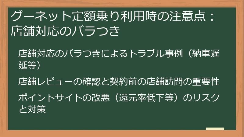 グーネット定額乗り利用時の注意点：店舗対応のバラつき