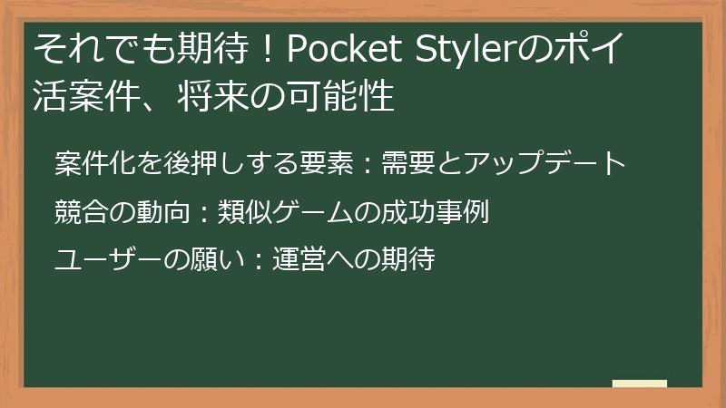 それでも期待！Pocket Stylerのポイ活案件、将来の可能性