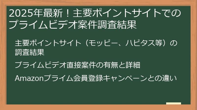2025年最新!主要ポイントサイトでのプライムビデオ案件調査結果