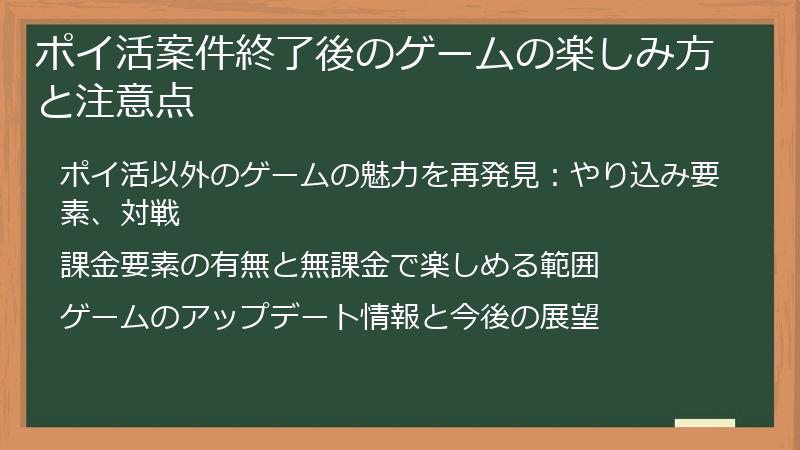 ポイ活案件終了後のゲームの楽しみ方と注意点