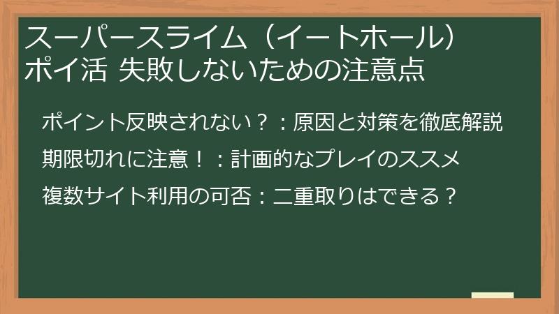 スーパースライム（イートホール） ポイ活 失敗しないための注意点