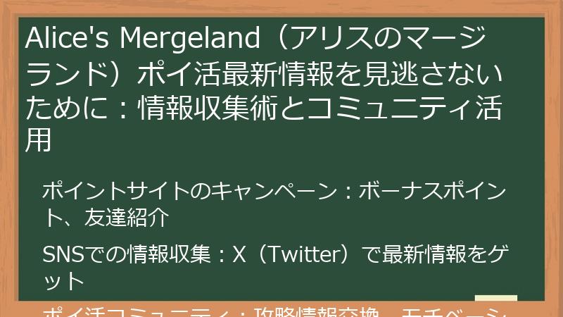 Alice's Mergeland（アリスのマージランド）ポイ活最新情報を見逃さないために：情報収集術とコミュニティ活用