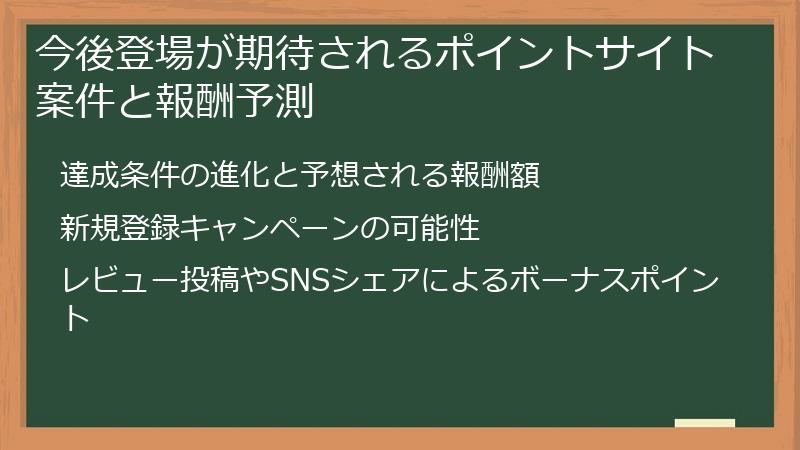 今後登場が期待されるポイントサイト案件と報酬予測