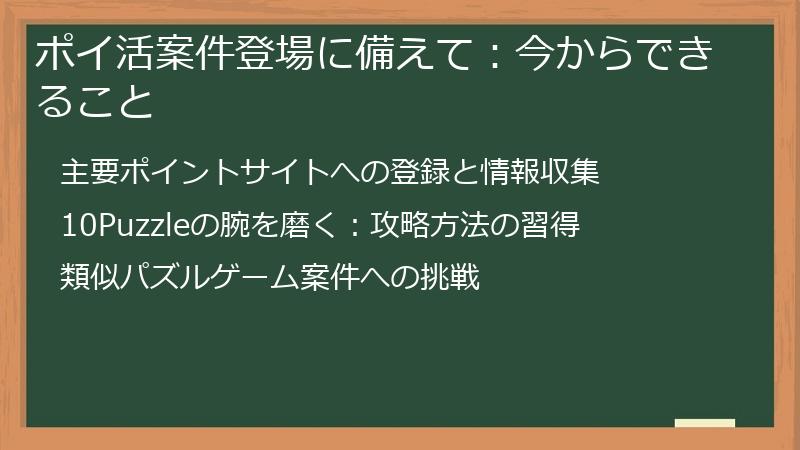 ポイ活案件登場に備えて：今からできること