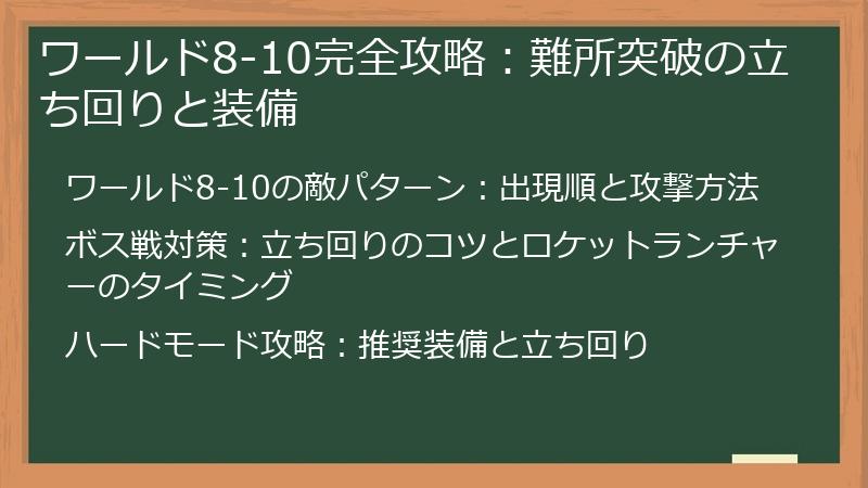 ワールド8-10完全攻略:難所突破の立ち回りと装備