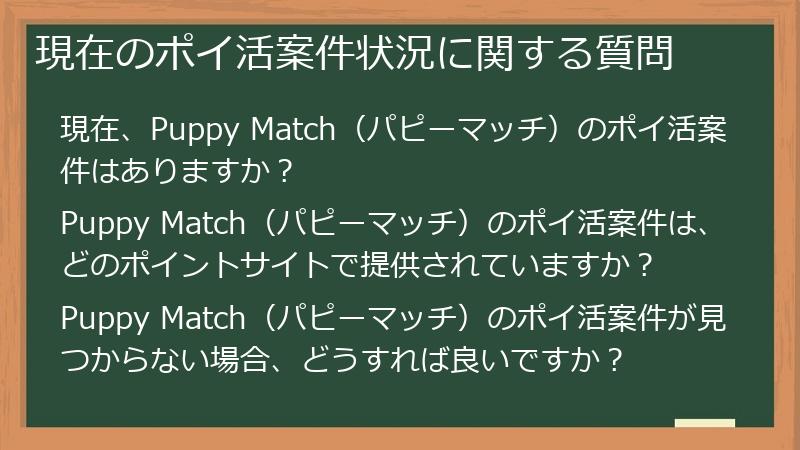 現在のポイ活案件状況に関する質問