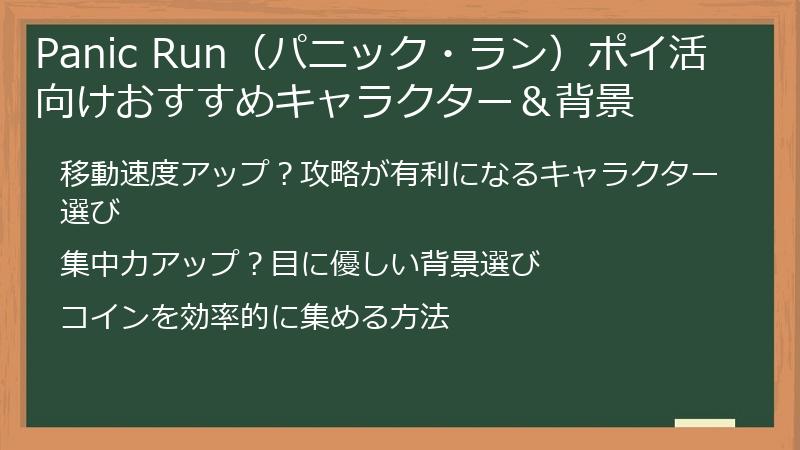 Panic Run（パニック・ラン）ポイ活向けおすすめキャラクター＆背景