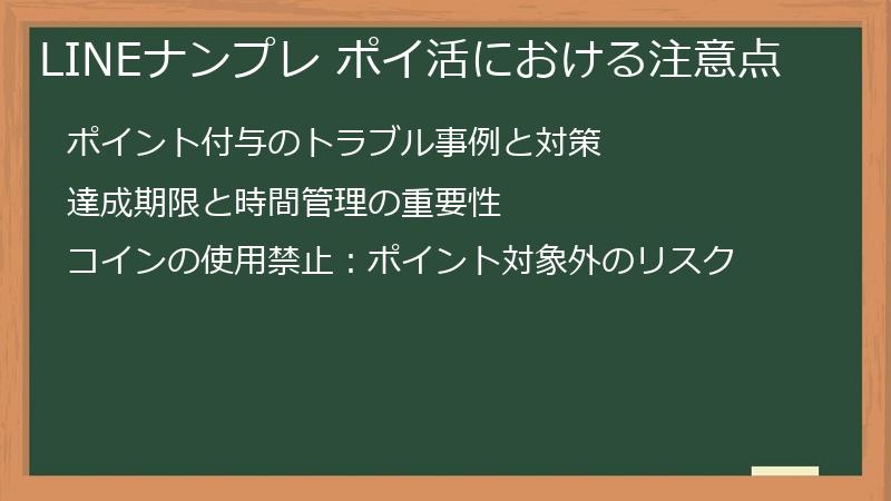 LINEナンプレ ポイ活における注意点