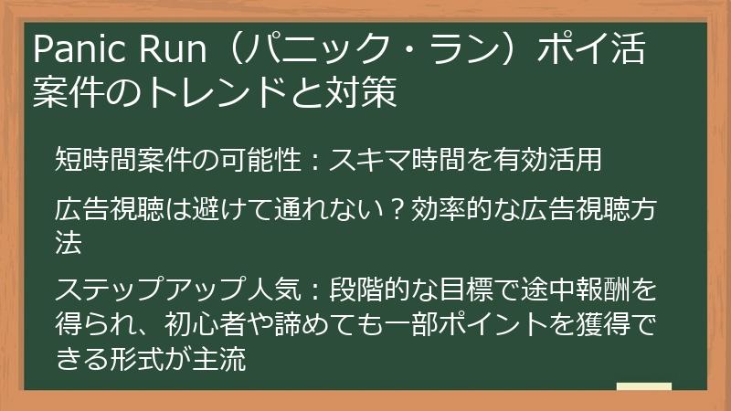 Panic Run（パニック・ラン）ポイ活案件のトレンドと対策
