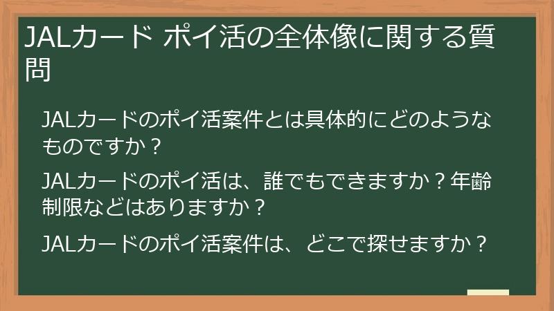 JALカード ポイ活の全体像に関する質問
