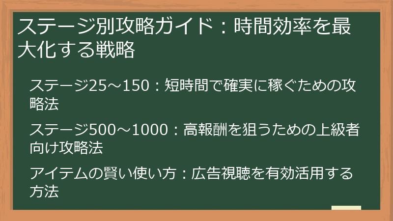 ステージ別攻略ガイド:時間効率を最大化する戦略