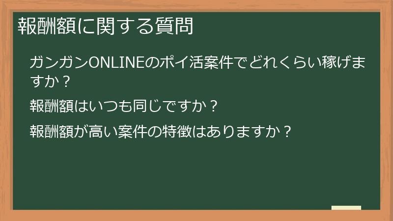 報酬額に関する質問