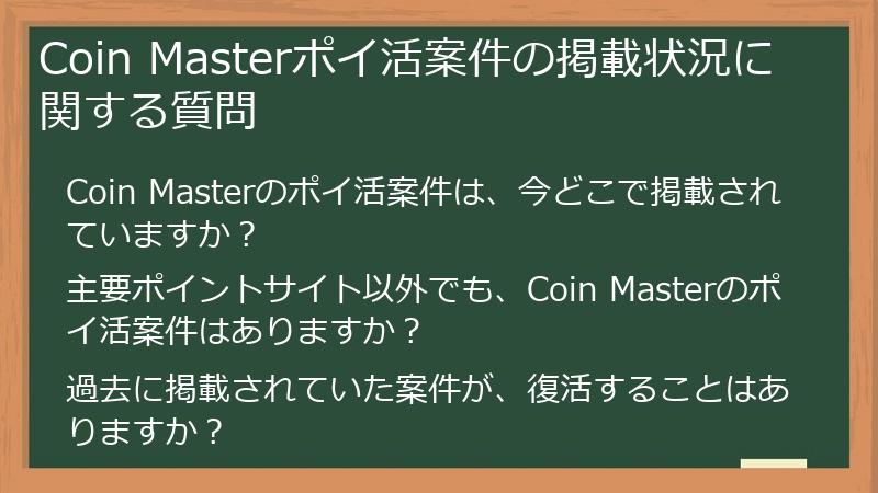 Coin Masterポイ活案件の掲載状況に関する質問