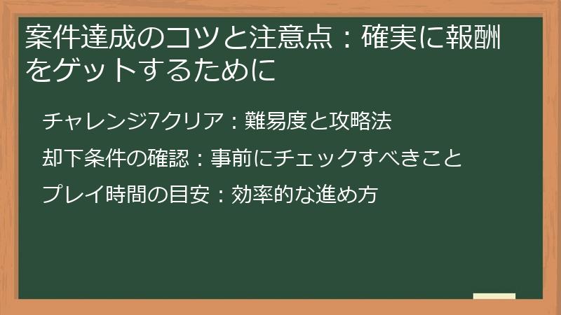 案件達成のコツと注意点：確実に報酬をゲットするために