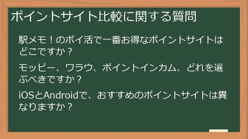 ポイントサイト比較に関する質問