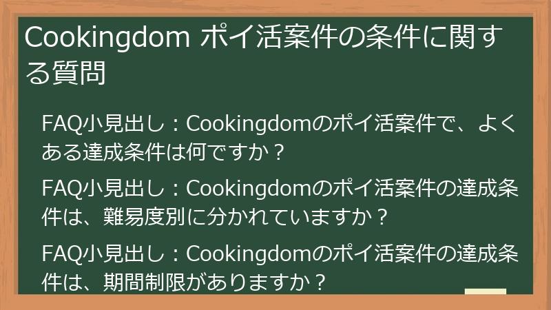 Cookingdom ポイ活案件の条件に関する質問