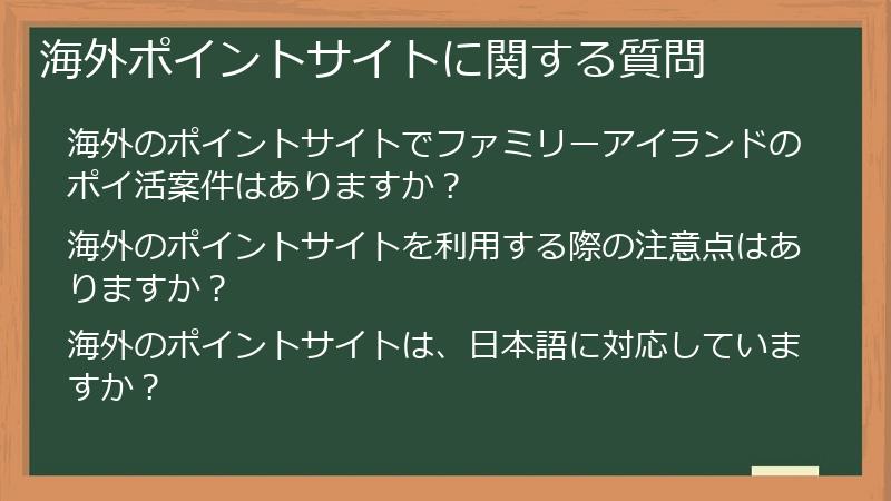 海外ポイントサイトに関する質問