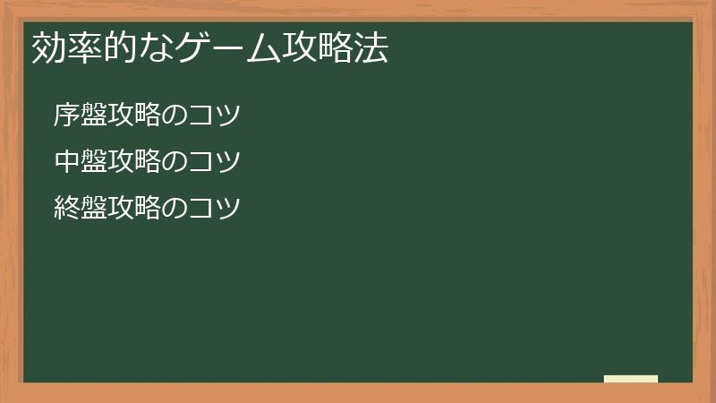 効率的なゲーム攻略法