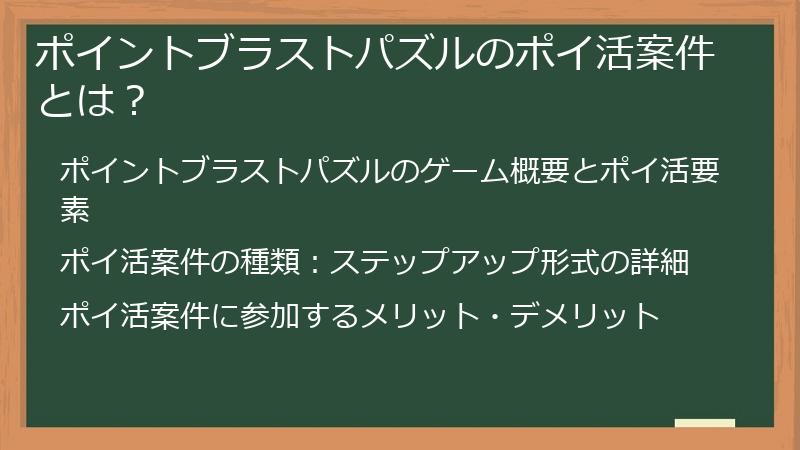 ポイントブラストパズルのポイ活案件とは?