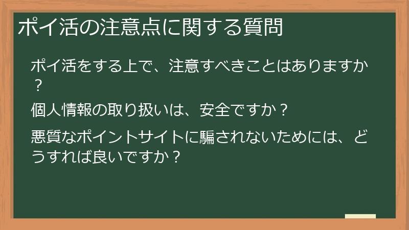 ポイ活の注意点に関する質問