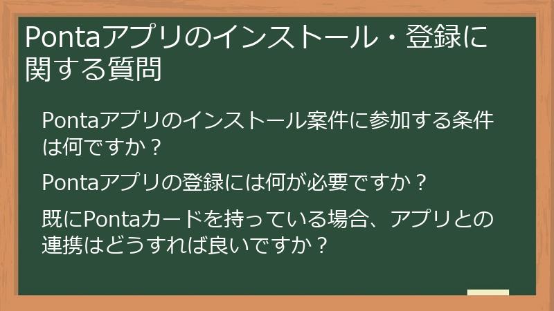 Pontaアプリのインストール・登録に関する質問