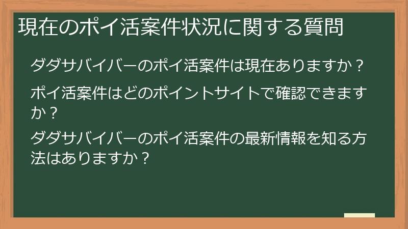 現在のポイ活案件状況に関する質問