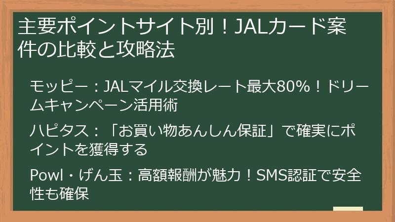 主要ポイントサイト別！JALカード案件の比較と攻略法