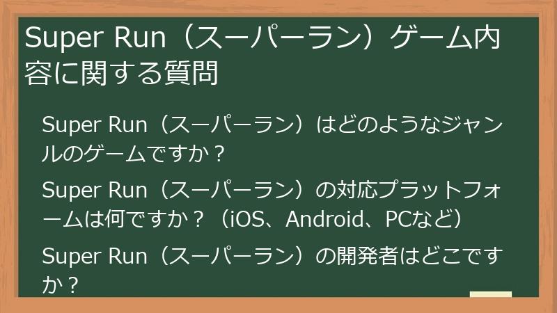 Super Run（スーパーラン）ゲーム内容に関する質問
