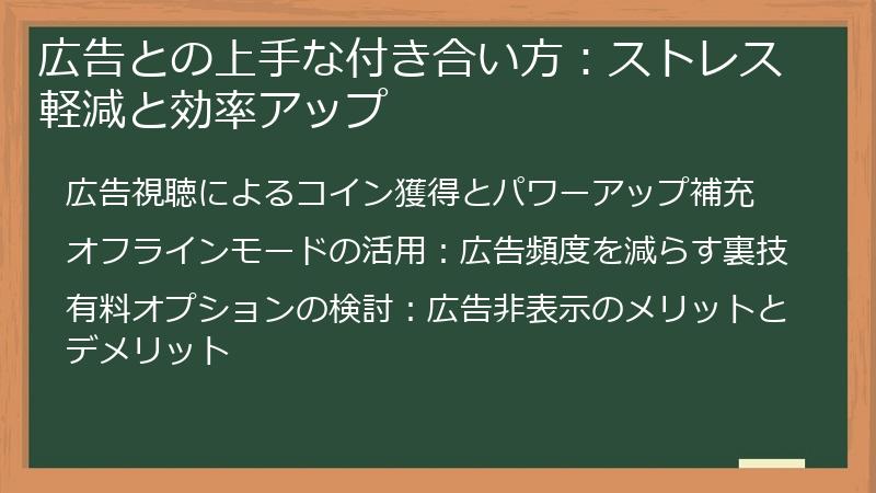 広告との上手な付き合い方：ストレス軽減と効率アップ