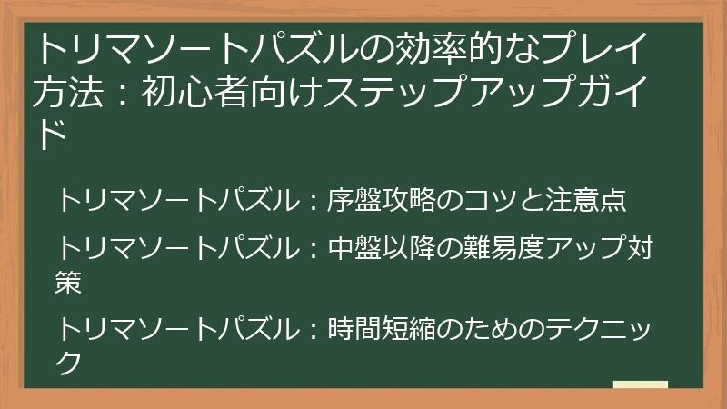 トリマソートパズルの効率的なプレイ方法：初心者向けステップアップガイド