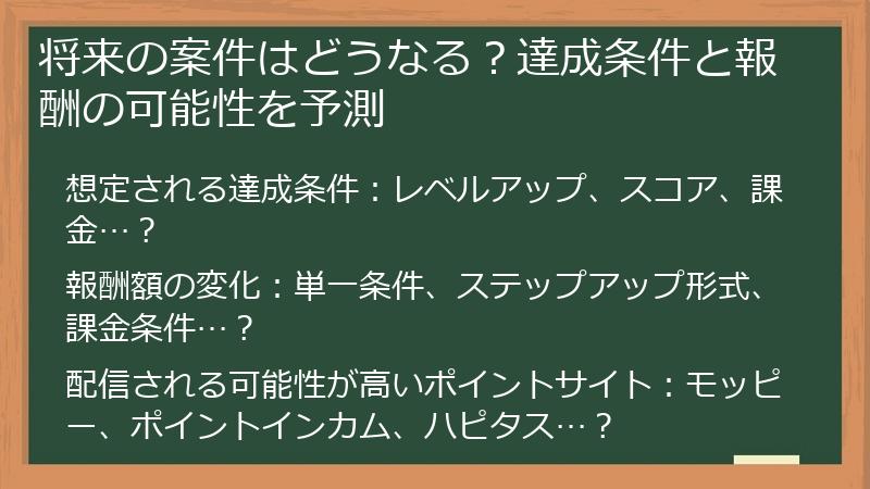 将来の案件はどうなる？達成条件と報酬の可能性を予測
