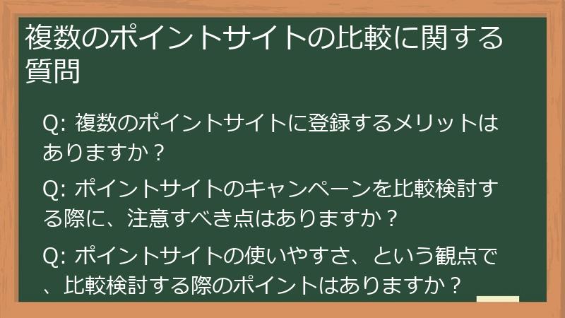 複数のポイントサイトの比較に関する質問