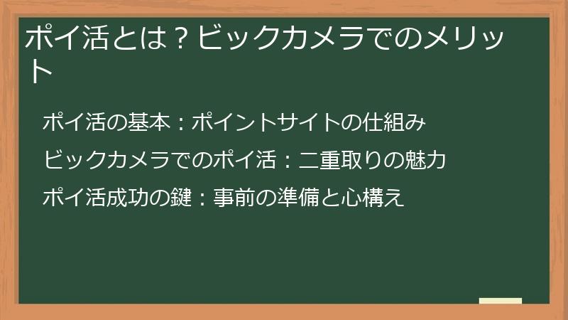 ポイ活とは？ビックカメラでのメリット