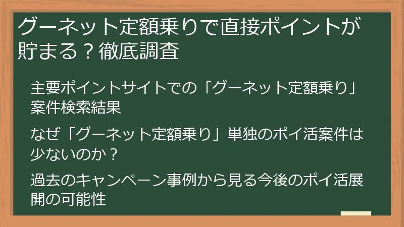 グーネット定額乗りで直接ポイントが貯まる？徹底調査