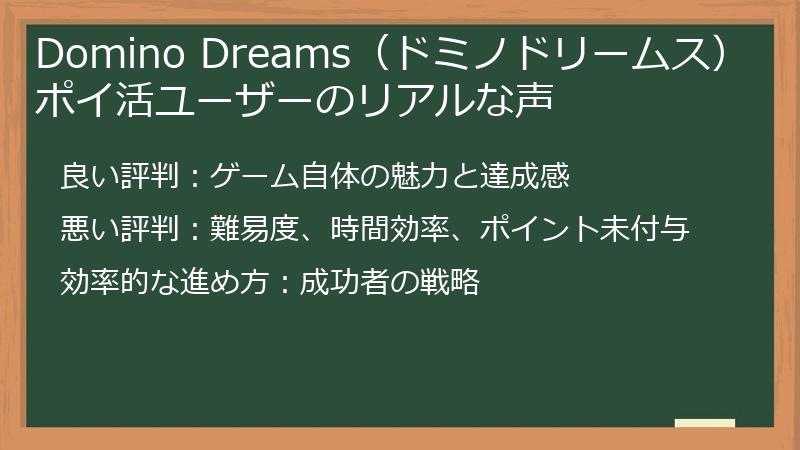 Domino Dreams(ドミノドリームス)ポイ活ユーザーのリアルな声